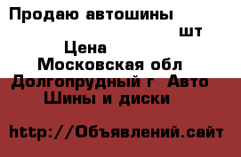 Продаю автошины Cordian Polar CL PW404 185/65-14 2шт › Цена ­ 4 600 - Московская обл., Долгопрудный г. Авто » Шины и диски   